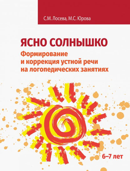 Ясно солнышко. Формирование и коррекция устной речи на логопедических занятиях. Рабочая тетрадь. 6-7 лет