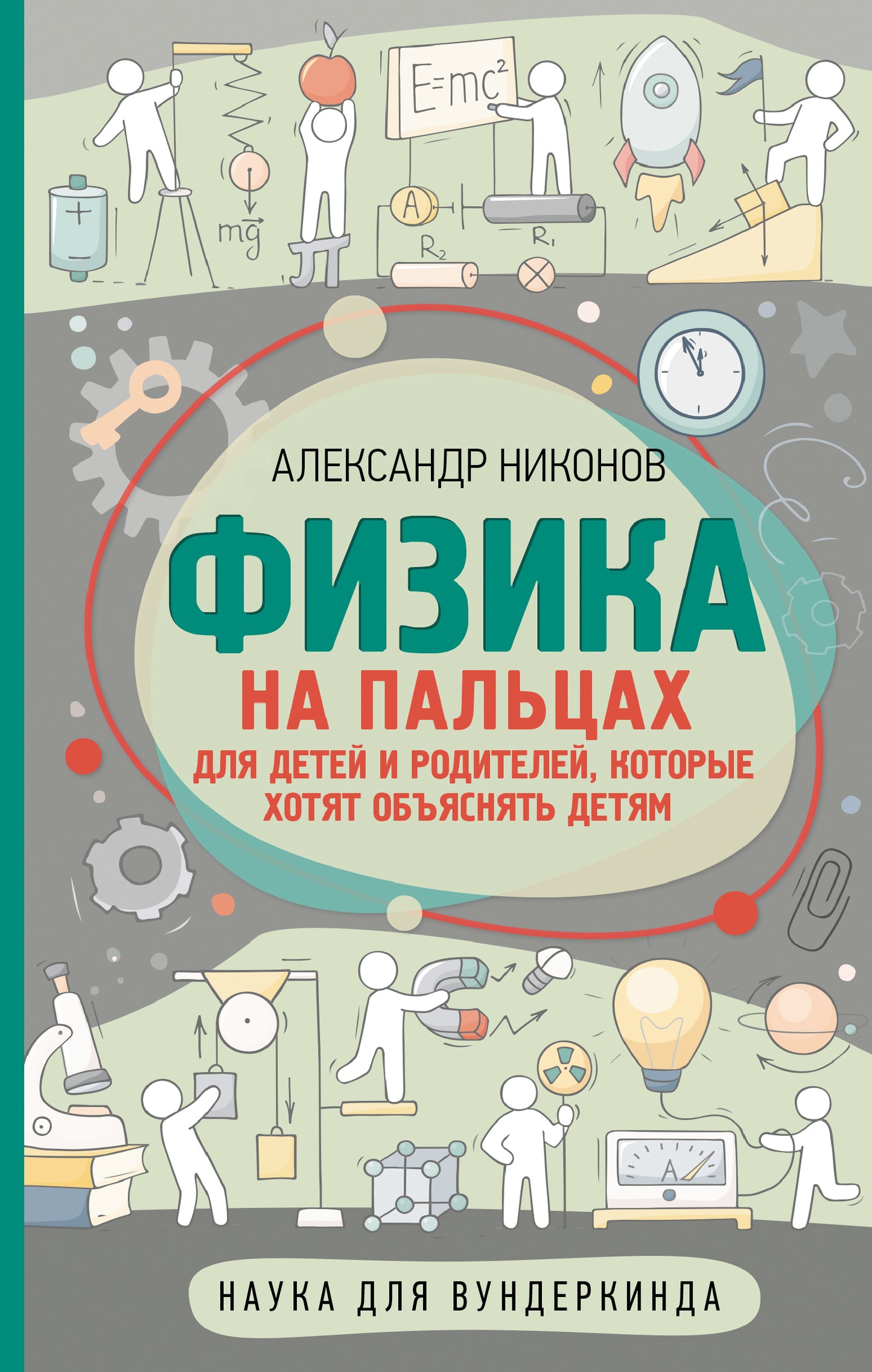 Физика на пальцах. Для детей и родителей, которые хотят объяснять детям