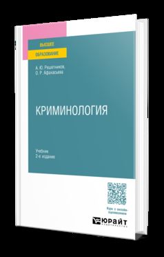 КРИМИНОЛОГИЯ 2-е изд., пер. и доп. Учебник для вузов