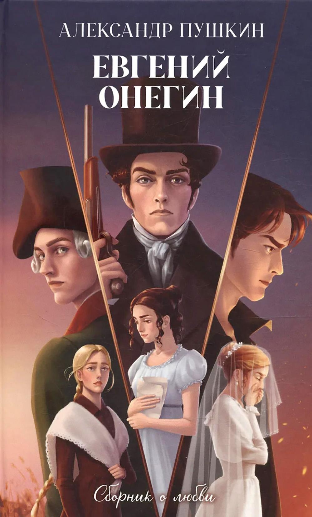 Классика вне времени. Young Adult. Евгений Онегин. Сборник о любви/Пушкин А.