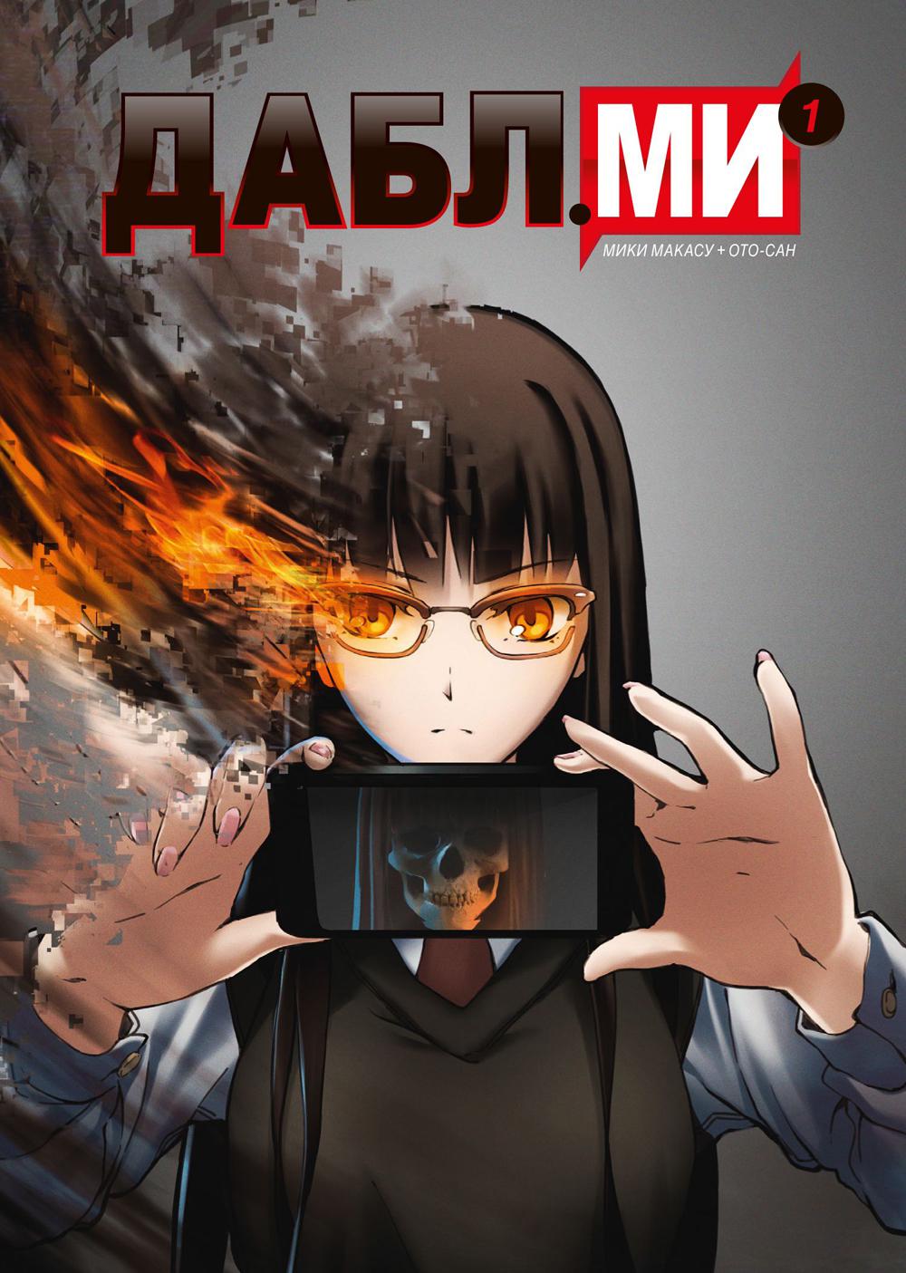 Дабл ми, Том 1 (5-ти томник)