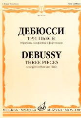 Дебюсси К. Три пьесы : обработка для флейты и фортепиано Т. Смирновой. — Москва : Музыка. — 16 с.; 60х90/8. — EAN 9790660101551 (в обл.)