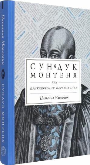 Мавлевич. Сундук Монтеня, или Приключения переводчика