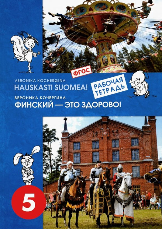 Кочергина ФИНСКИЙ - ЭТО ЗДОРОВО! Финский язык Рабочая тетерадь 5 кл. (СМИО-Пресс)