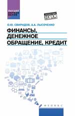 Финансы,денеж.обращение,кредит: учеб.пособие