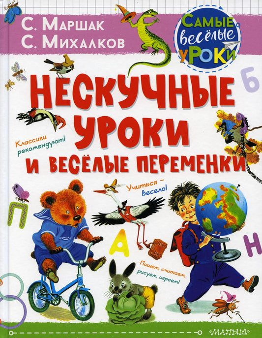 Нескучные уроки и весёлые переменки. Классики рекомендуют