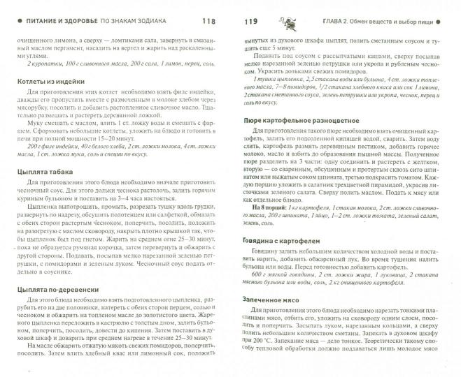 Питание и здоровье по знакам зодиака