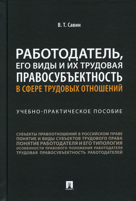 Работодатель, его виды и их трудовая правосубъектность в сфере трудовых отношений. Учебно-практич. пос.-М.:Проспект,2021.