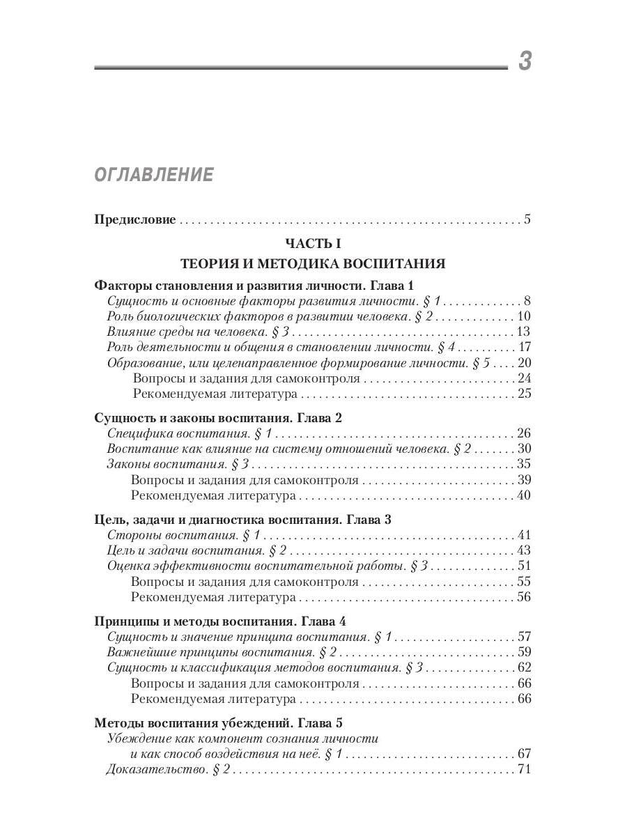 Воспитатика: Учебник для студентов педагогических вузов. В 2 ч. Ч. 1: Теория и методика воспитания