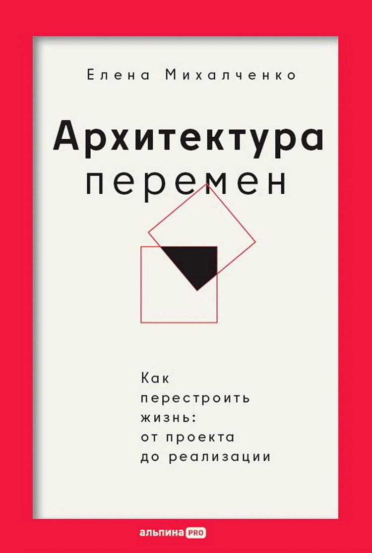 Архитектура перемен:Как перестроить жизнь:от проекта до реализации(16+)