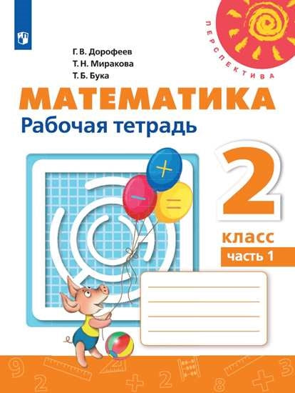 Дорофеев. Математика. Рабочая тетрадь. 2 класс. В 2-х ч. Ч. 1 /Перспектива (2019)
