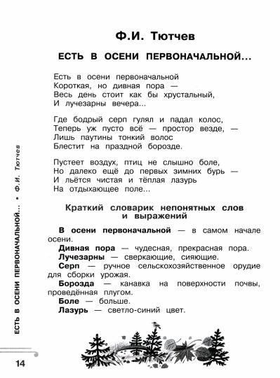 Хрестоматия. Практикум. Развиваем навык смыслового чтения. Зима недаром злится. Русские поэты о природе. 1 класс