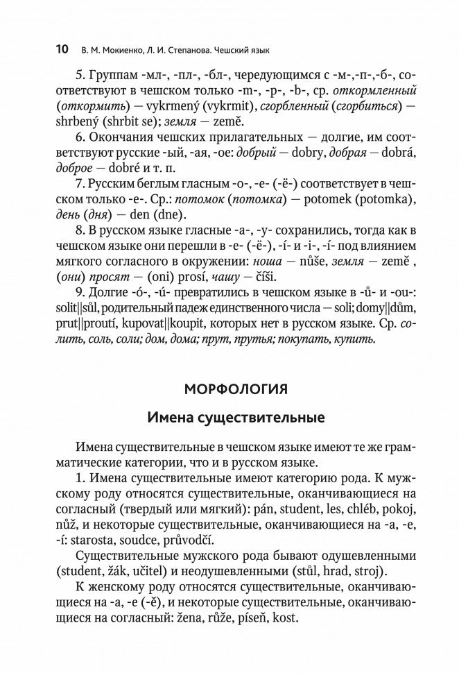ЧЕШСКИЙ ЯЗЫК. Учебное пособие по развитию речи. Переплет