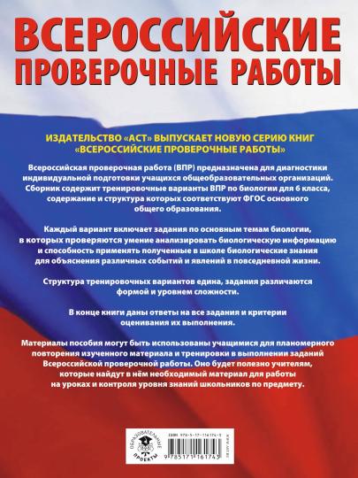 Биология. Большой сборник тренировочных вариантов проверочных работ для подготовки к ВПР. 6 класс