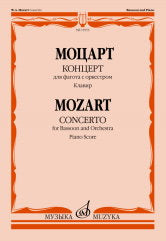 Моцарт В.А. Концерт : для фагота с оркестром : К. 191. Клавир. — Москва : Музыка. — 32 с.; 60х90/8. — (Шедевры мировой классики (Masterpieces of World Classics)). — EAN 9790660104026 (в обл.)