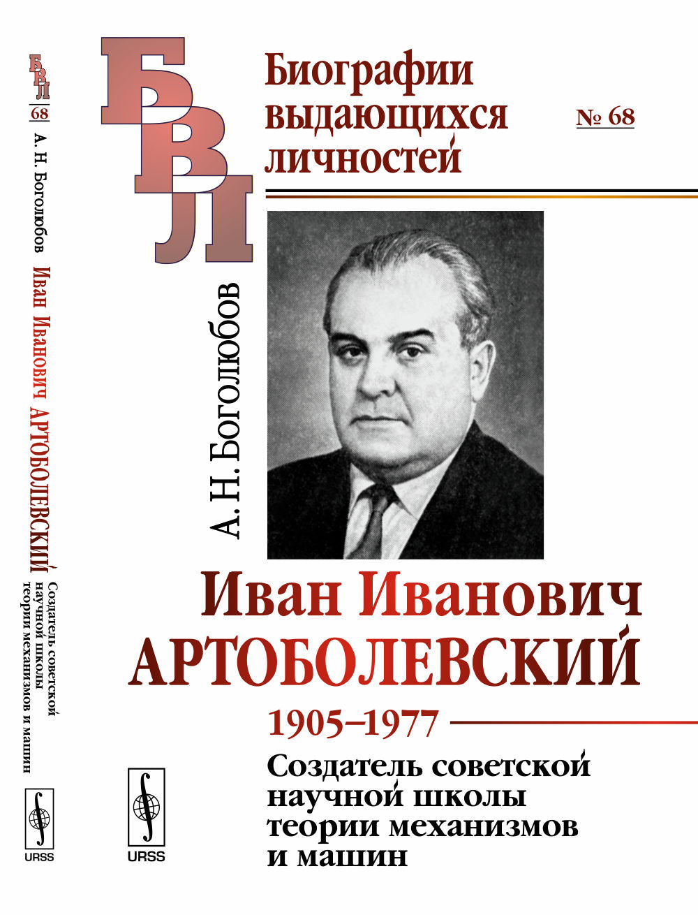 Иван Иванович Артоболевский: 1905--1977. Создатель советской научной школы теории механизмов и машин