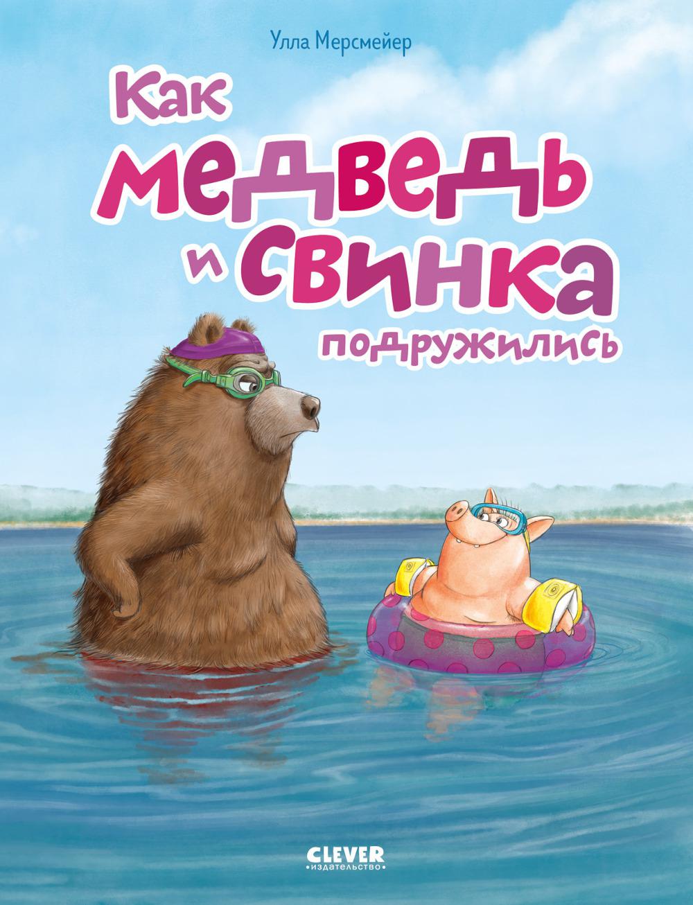 Книжки-картинки (мягкая обложка). Как медведь и свинка подружились