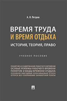 Время труда и время отдыха: история, теория, право.-М.:Проспект,2023.