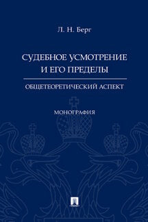 Судебное усмотрение и его пределы: общетеоретический аспект.Монография.-М.:Проспект,2022. /=242459/