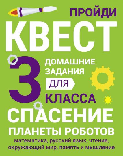 Домашние задания-квест. 3 класс. Спасение планеты роботов (математика, русский язык, чтение, окружающий мир, память и мышление)