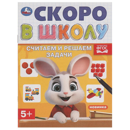 Считаем и решаем задачи. Скоро в школу. 5+. 145х190 мм. Скрепка. 16 стр. Умка в кор.100шт