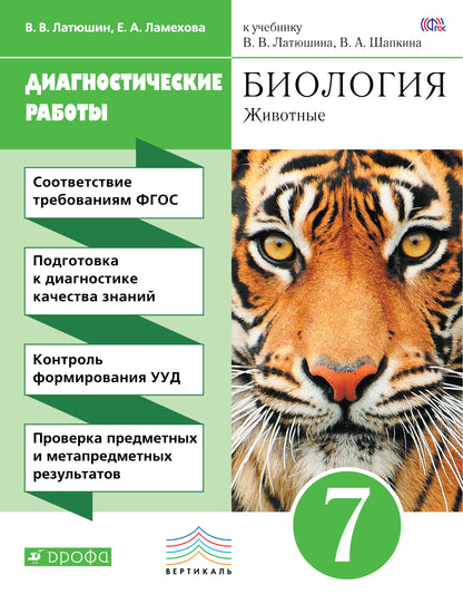 Биология. Диагностические работы к учебнику В. В. Латюшина, В. А. Шапкина. 7 класс. Биология. 7 класс. Рабочая тетрадь (диагностические работы).