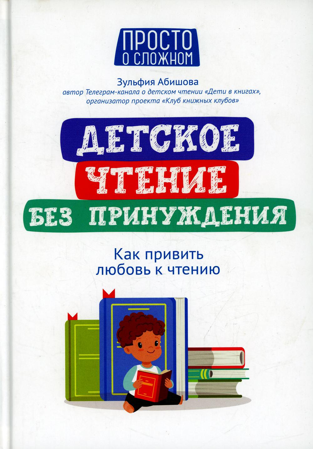 Детское чтение без принуждения: как привить любовь к чтению