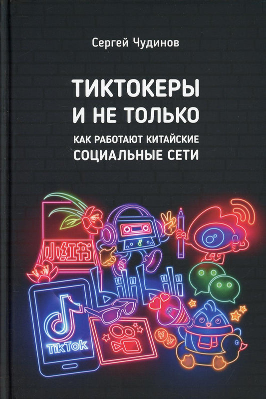 Тиктокеры и не только. Как работают китайские социальные сети