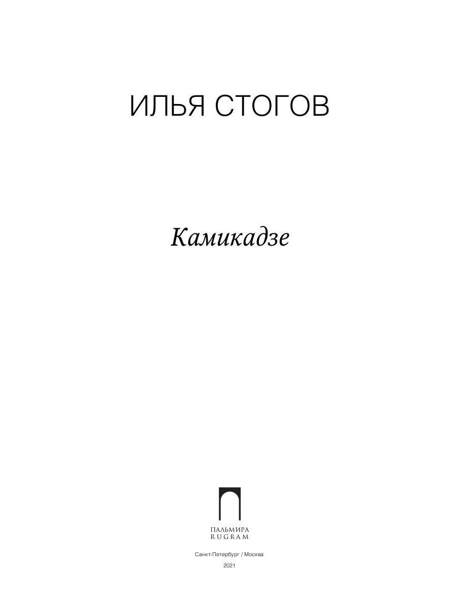 Рип.Стогов Камикадзе