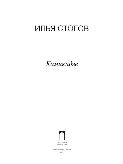 Рип.Стогов Камикадзе