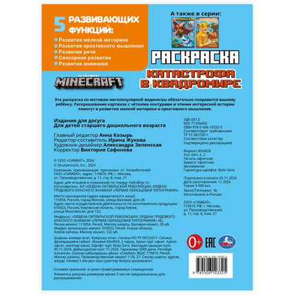 Катастрофа в квадромире. По мотивам Майнкрафт. Раскраска. 214х290мм. Скрепка. 16стр. Умка в кор.50шт