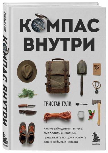 Компас внутри. Как не заблудиться в лесу, выследить животных, предсказать погоду и освоить давно забытые навыки