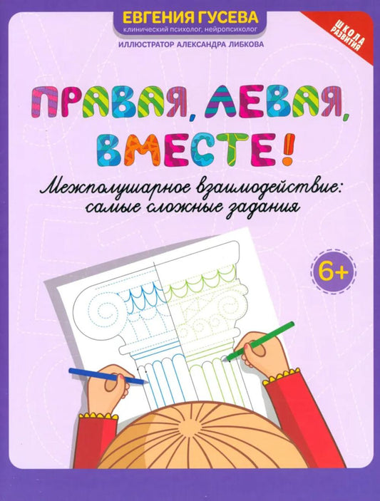 Правая,левая,вместе!: межполушарное взаимодействие: самые сложные задания