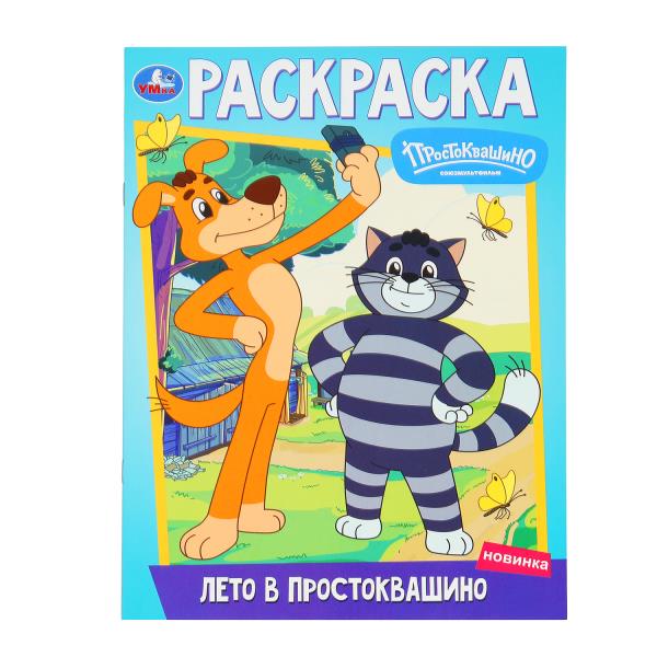 Лето в Простоквашино. Союзмультфильм. Раскраска. 214х290 мм. Скрепка. 16 стр. Умка в кор.50шт