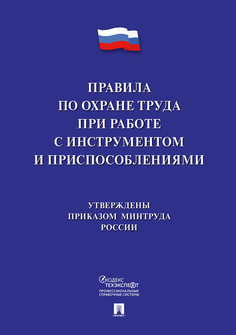 Правила по охране труда при работе с инструментом и приспособлениями.-М.:Проспект,2021. /=235012/