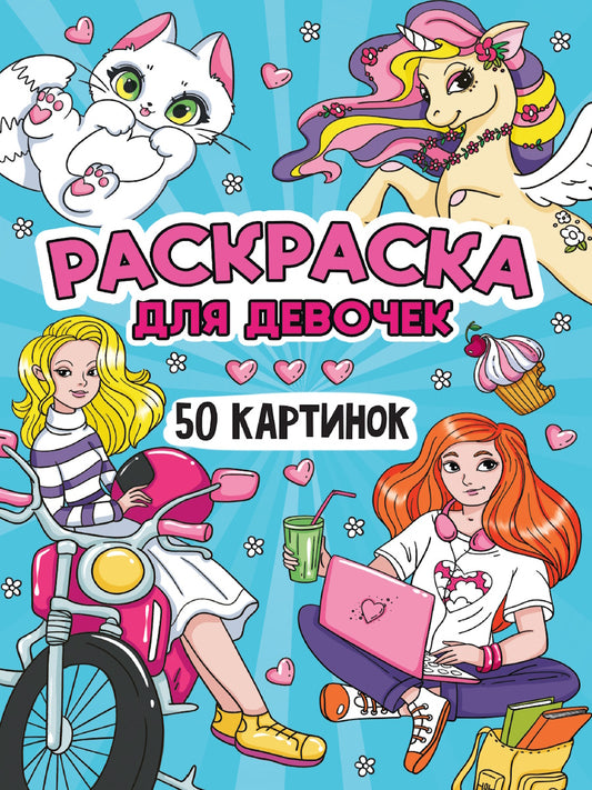 РАСКРАСКА 50 КАРТИНОК. ДЛЯ ДЕВОЧЕК