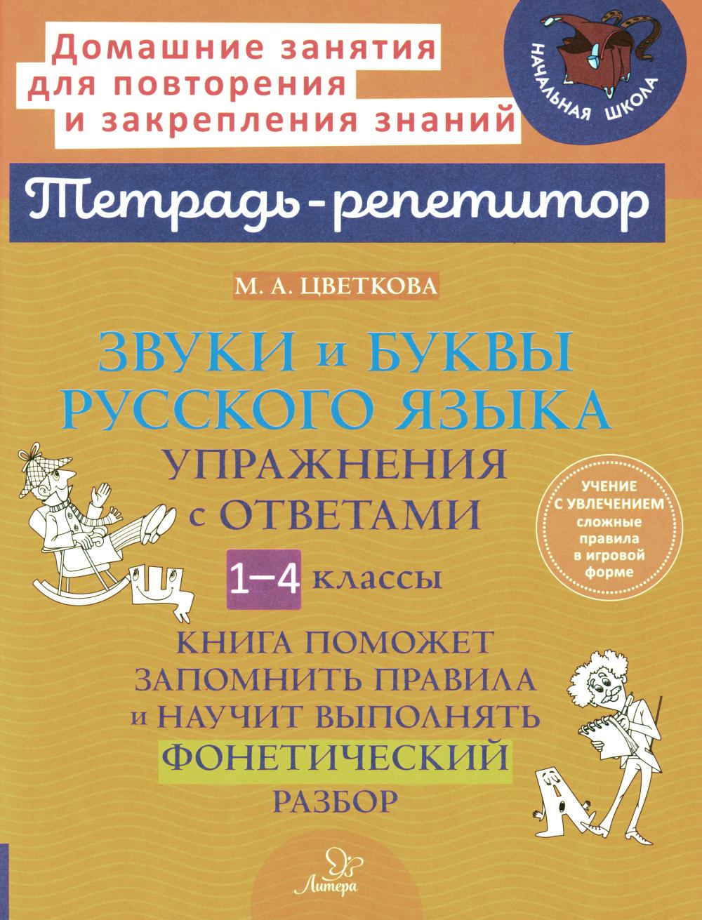 Тетрадь-репетитор. Звуки и буквы русского языка: Упражнения с ответами. 1-4 классы. / Цветкова.
