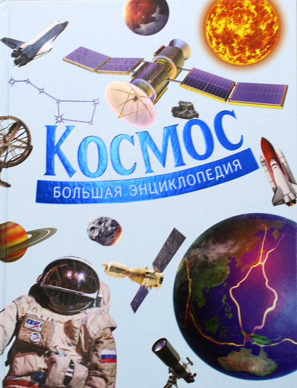 Космос. Большая энциклопедия