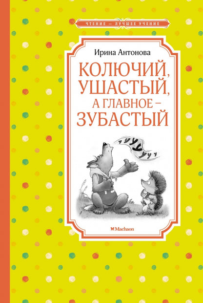Колючий, ушастый, а главное - зубастый