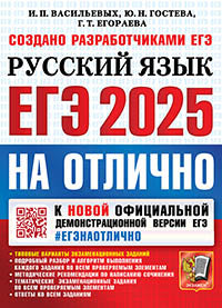 Васильевых. ЕГЭ 2025. #ЕГЭНАОТЛИЧНО. Русский язык