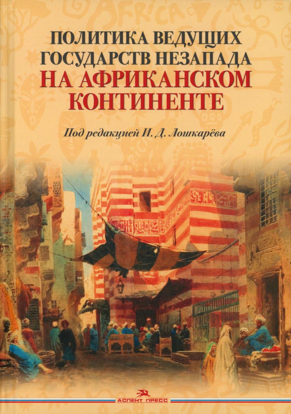 Политика ведущих государств Незапада на Африканском континенте. Научное изд.