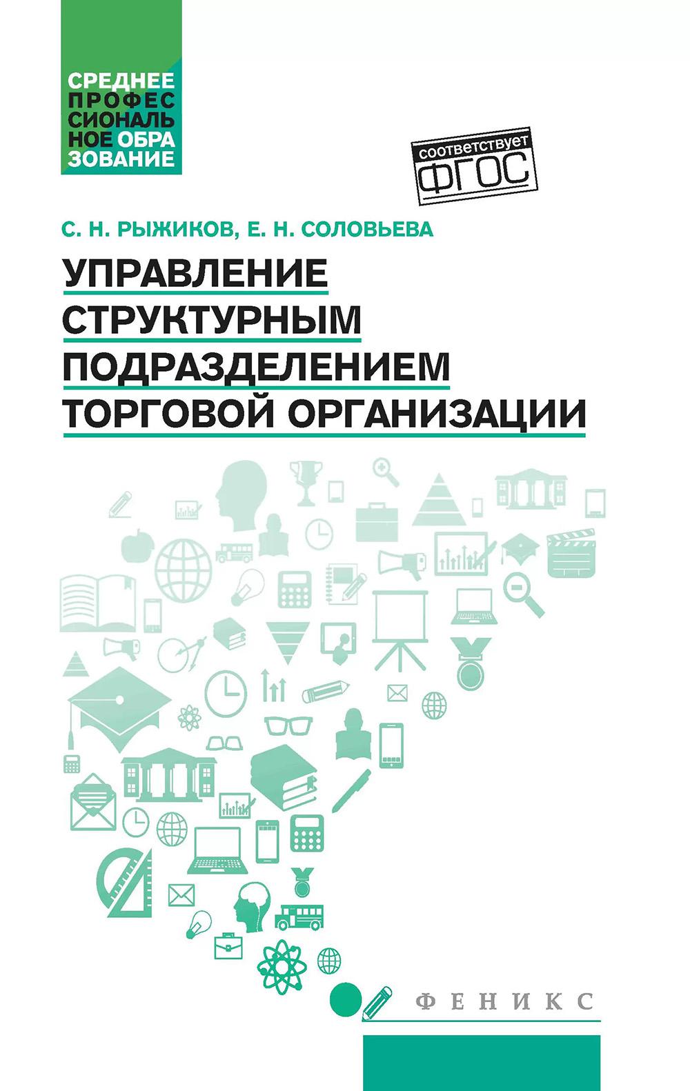 Управление структурным подразделением торговой организации: учеб. пособие