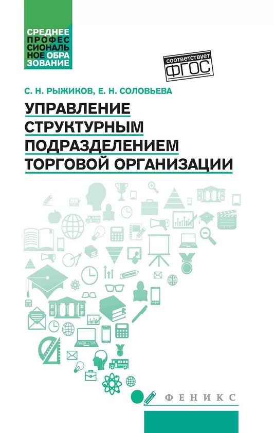 Управление структурным подразделением торговой организации: учеб. пособие