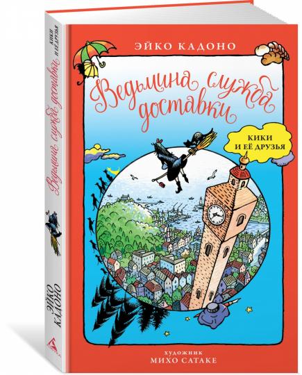 Ведьмина служба доставки. Кики и её друзья