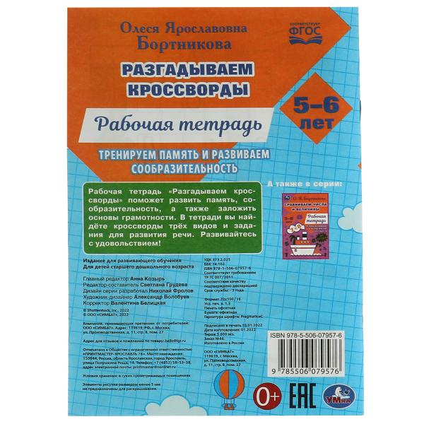 Разгадываем первые кроссворды. Рабочая тетрадь. Тренируем память 5-6 лет 18 стр. Умка. в кор.50шт