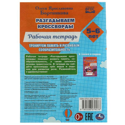 Разгадываем первые кроссворды. Рабочая тетрадь. Тренируем память 5-6 лет 18 стр. Умка. в кор.50шт
