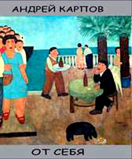 От себя (Альбом)