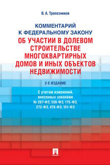 Комментарий к Федеральному закону от 30 декабря 2004 г. № 214-ФЗ «Об участии в долевом строительстве многоквартирных домов и иных объектов недвижимостмости и о внесении изменений в некоторые законодательные акты Российской Федерации».-2-е изд., перераб. и