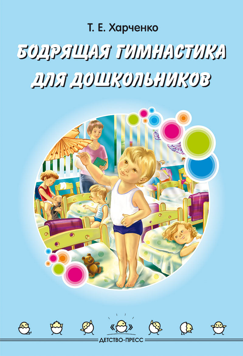 Бодрящая гимнастика для дошкольников. ФГОС.