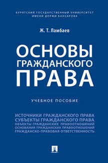 Основы гражданского права. Уч. пос.-М.:Проспект,2022.